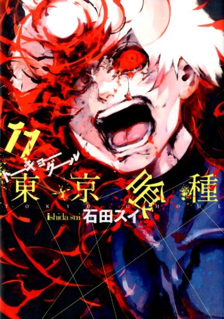 東京喰種トーキョーグール 11 | Tokyo Ghoul, Vol. 11