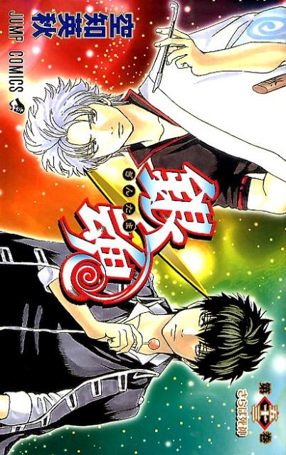 銀魂―ぎんたま― 53 | Gintama, Vol. 53
