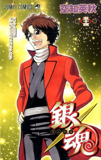 銀魂―ぎんたま― 54 | Gintama, Vol. 54: Always Keep Your Bag Empty Enough for 50 Million Yen