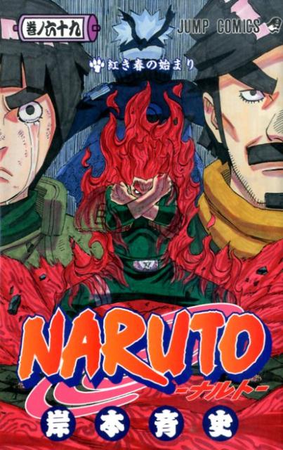 ＮＡＲＵＴＯ 巻ノ６９ | Naruto, Vol. 69