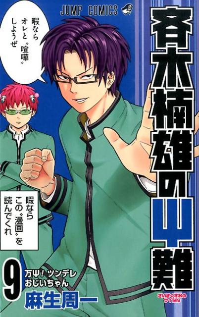 斉木楠雄のΨ難 9 | The Disastrous Life of Saiki K., Vol. 9