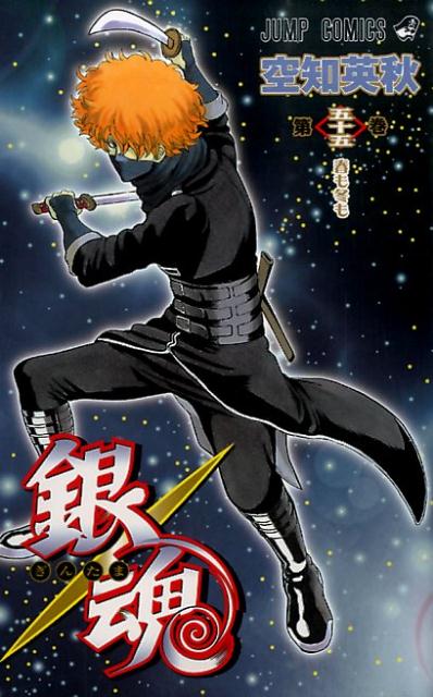銀魂―ぎんたま― 55 | Gin Tama, Vol. 55