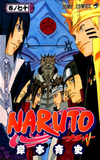 ＮＡＲＵＴＯ 巻ノ７０ | Naruto, Vol. 70