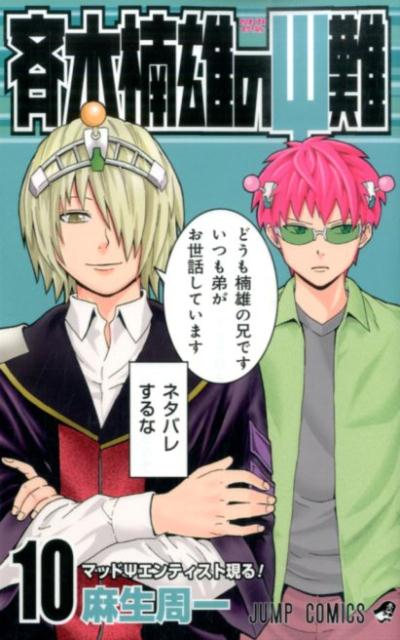 斉木楠雄のΨ難 10 | The Disastrous Life of Saiki K. Vol. 10