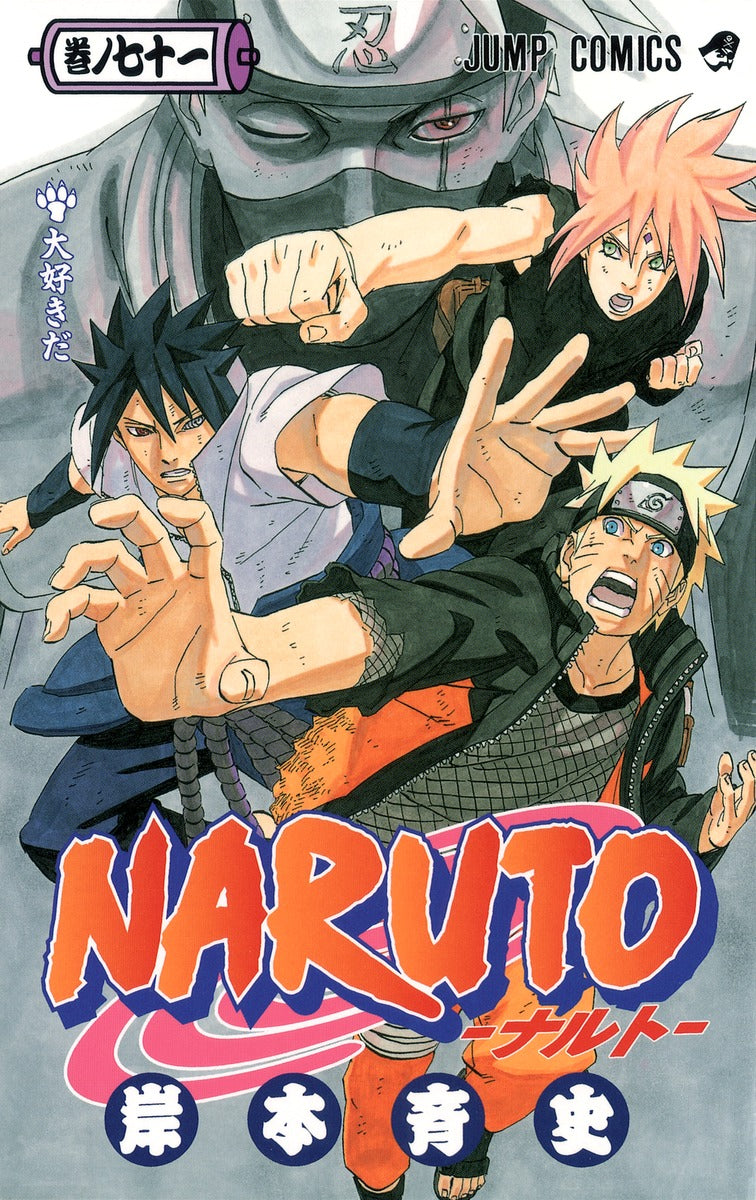 ＮＡＲＵＴＯ 巻ノ７１ | Naruto, Vol. 71