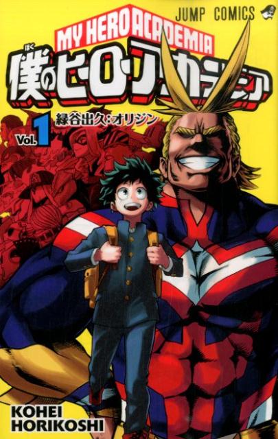 僕のヒーローアカデミア 1 | My Hero Academia, Vol. 1