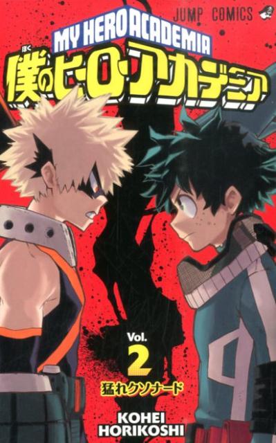 僕のヒーローアカデミア 2 | My Hero Academia, Vol. 2