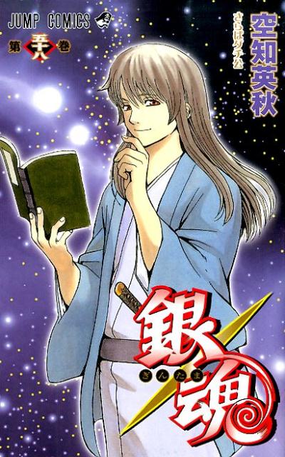 銀魂―ぎんたま― 58 | Gintama, Vol. 58