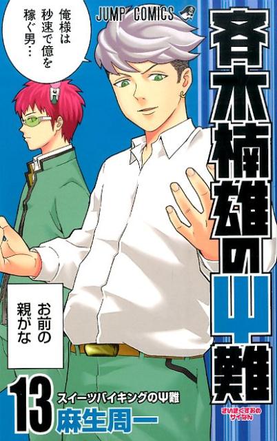 斉木楠雄のΨ難 13 | The Disastrous Life of Saiki K., Vol. 13