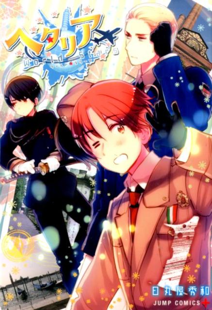 ヘタリア World☆Stars 1 | Hetalia: World Stars 1
