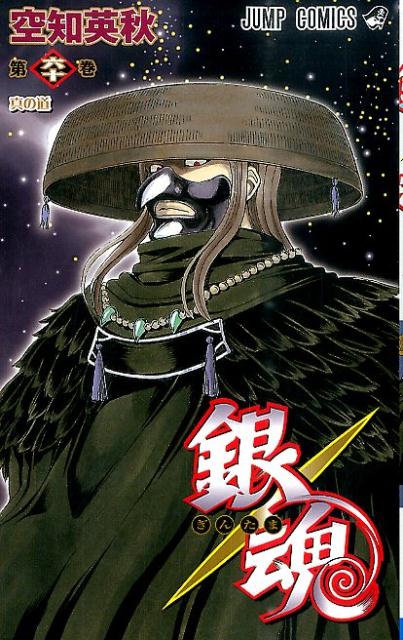 銀魂―ぎんたま― 60 | Gintama, Vol. 60
