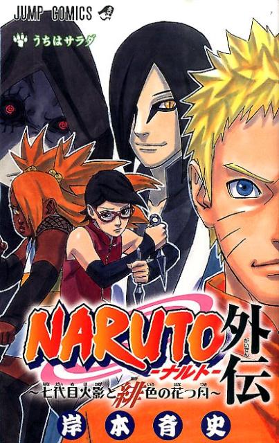NARUTO―ナルト― 外伝 〜七代目火影と緋色の花つ月〜 | Naruto: The Seventh Hokage and the Scarlet Spring
