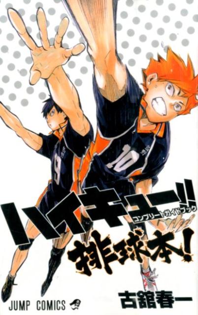 ハイキュー!! コンプリートガイドブック 排球本! | Haikyu!! Complete Guidebook: Haikyubon!