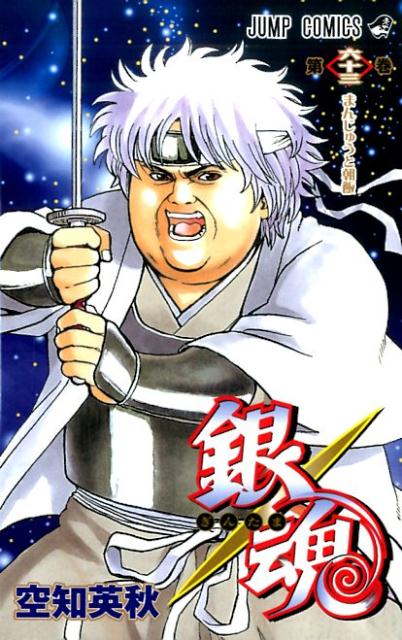 銀魂―ぎんたま― 63 | Gintama, Vol. 63
