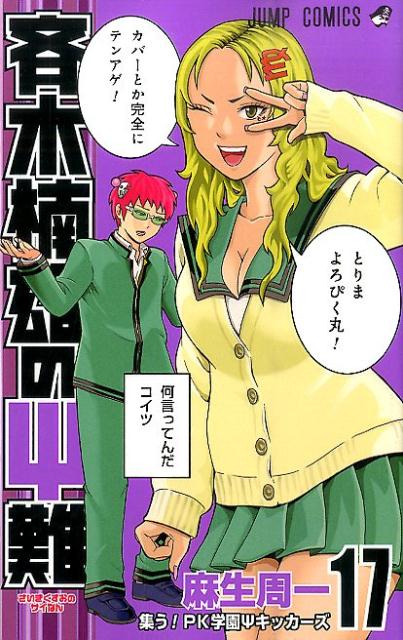 斉木楠雄のΨ難 17 | The Disastrous Life of Saiki K., Vol. 17