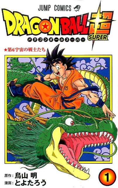 ドラゴンボール超 1 | Dragon Ball Super, Vol. 1