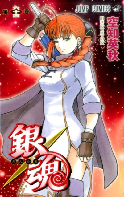 銀魂―ぎんたま― 64 | Gintama, Vol. 64: Old Friends and New Friends