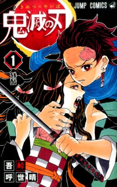 鬼滅の刃 1 | Demon Slayer: Kimetsu no Yaiba Vol. 1