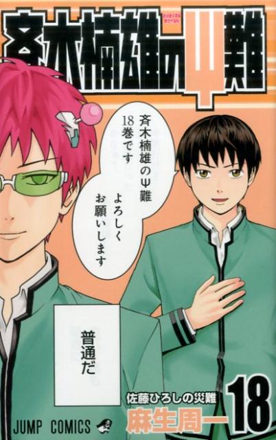 斉木楠雄のΨ難 18 | The Disastrous Life of Saiki K., Vol. 18