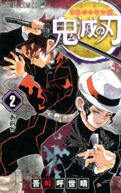 鬼滅の刃 ２ | Demon Slayer: Kimetsu no Yaiba, Vol. 2