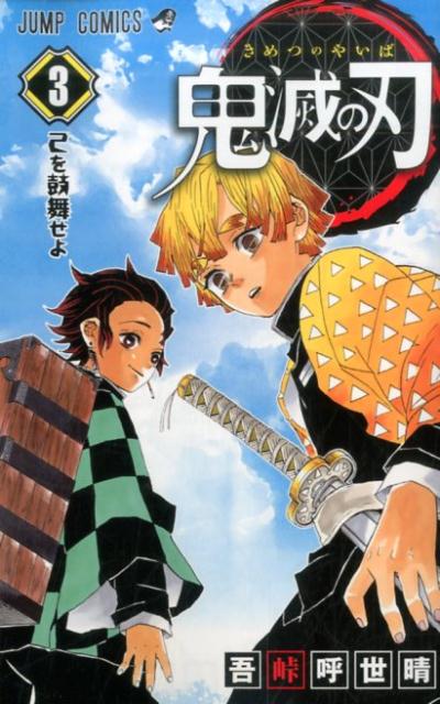 鬼滅の刃 ３ | Demon Slayer: Kimetsu no Yaiba, Vol. 3