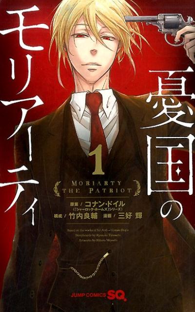 憂国のモリアーティ 1 | Moriarty the Patriot Vol. 1