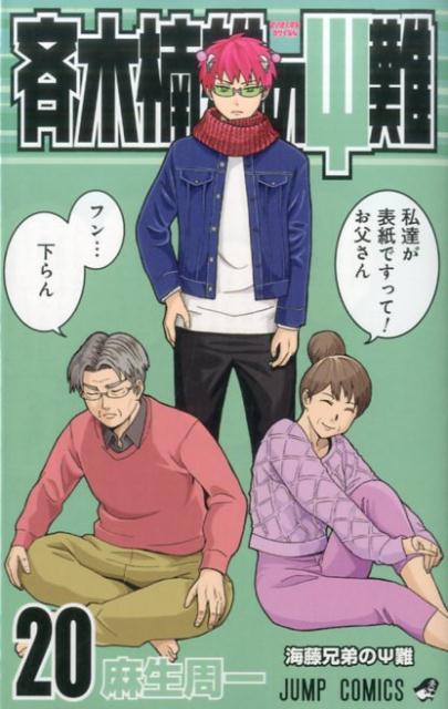 斉木楠雄のΨ難 20 | The Disastrous Life of Saiki K., Vol. 20