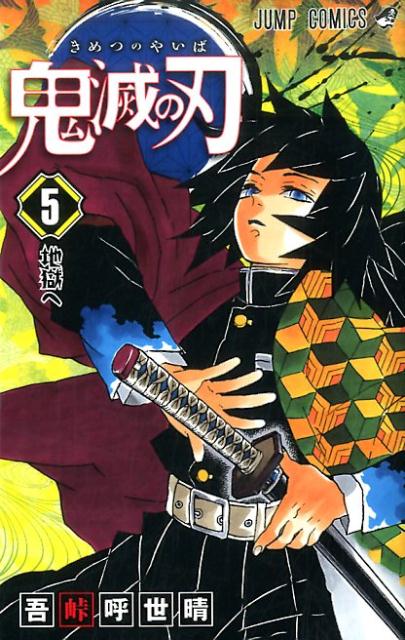 鬼滅の刃 ５ | Demon Slayer: Kimetsu no Yaiba, Vol. 5