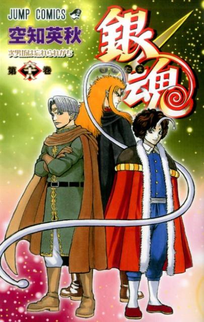 銀魂―ぎんたま― 68 | Gintama, Vol. 68: The Second Son Tends to Get Forgotten About