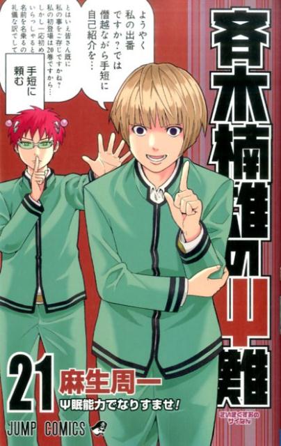 斉木楠雄のΨ難 21 | The Disastrous Life of Saiki K., Vol. 21