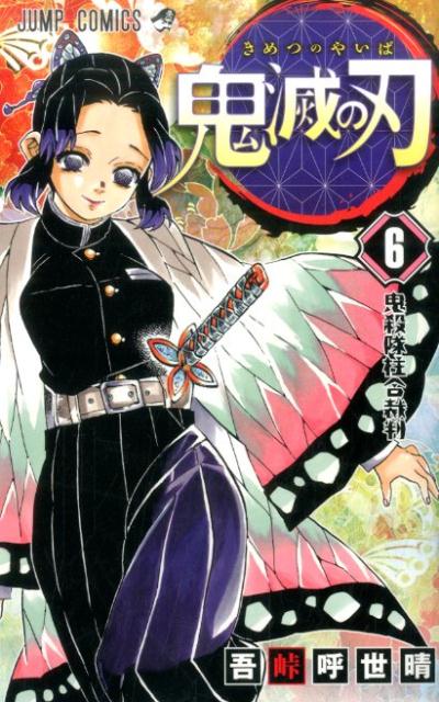 鬼滅の刃 ６ | Demon Slayer: Kimetsu no Yaiba, Vol. 6
