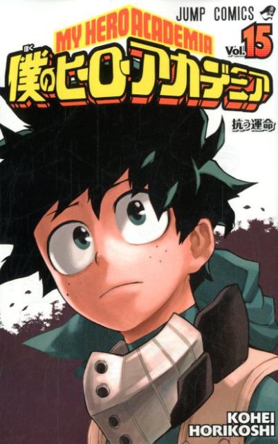 僕のヒーローアカデミア 15 | My Hero Academia, Vol. 15