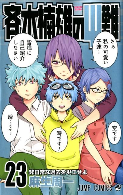 斉木楠雄のΨ難 23 | The Disastrous Life of Saiki K., Vol. 23