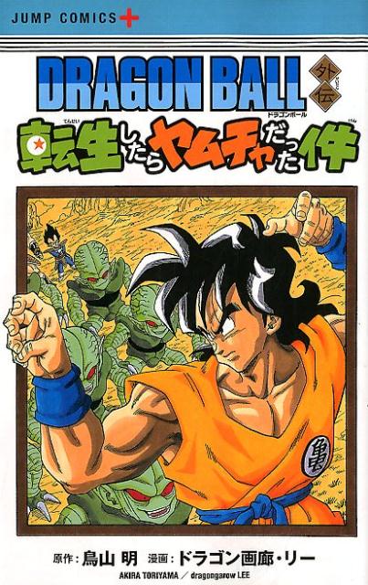 ドラゴンボール外伝 転生したらヤムチャだった件 | Dragon Ball: That Time I Got Reincarnated as Yamcha!
