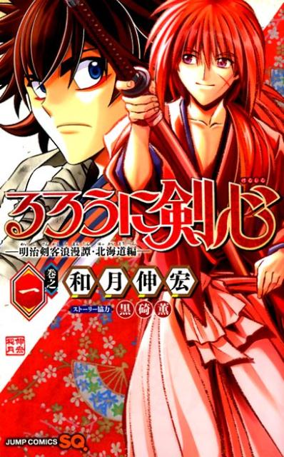 るろうに剣心─明治剣客浪漫譚・北海道編─ 1 | Rurouni Kenshin: The Hokkaido Arc, Vol. 1