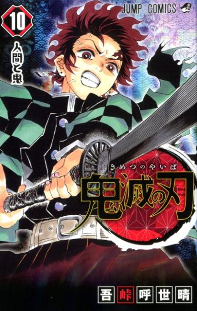 鬼滅の刃 １０ | Demon Slayer: Kimetsu no Yaiba, Vol. 10