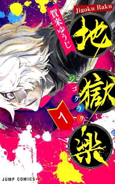 地獄楽 1 | Hell’s Paradise: Jigokuraku, Vol. 1