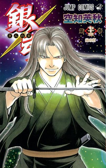 銀魂―ぎんたま― 73 | Gintama, Vol. 73