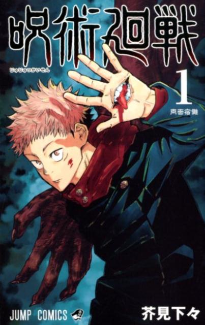 呪術廻戦 1 | Jujutsu Kaisen, Vol. 1
