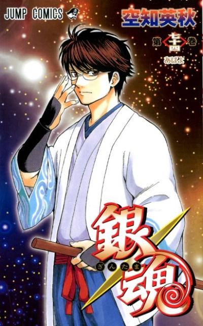 銀魂―ぎんたま― 74 | Gintama, Vol. 74