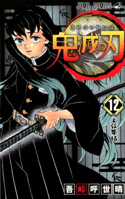 鬼滅の刃 １２ | Demon Slayer: Kimetsu no Yaiba, Vol. 12