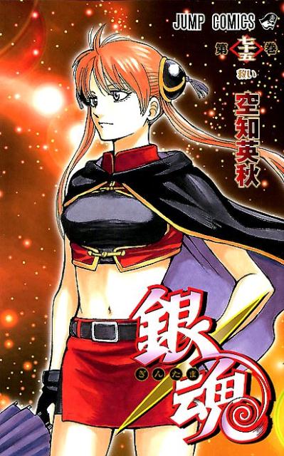 銀魂―ぎんたま― 75 | Gin Tama, Vol. 75