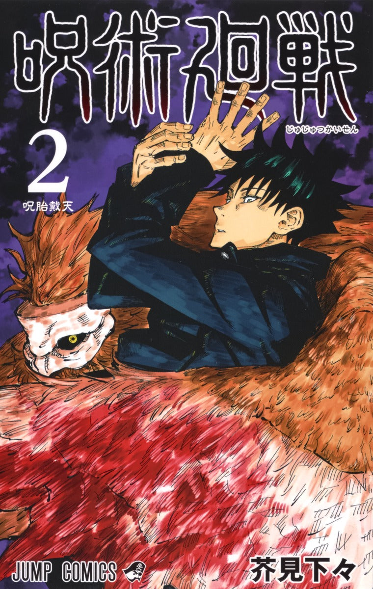 呪術廻戦 2 | Jujutsu Kaisen, Vol. 2