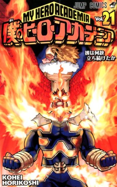 僕のヒーローアカデミア 21 | My Hero Academia, Vol. 21