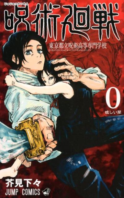 呪術廻戦 0 東京都立呪術高等専門学校 | Jujutsu Kaisen 0