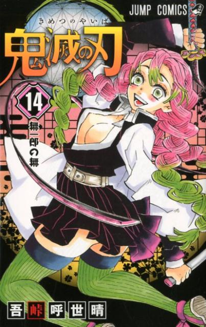 鬼滅の刃 １４ | Demon Slayer: Kimetsu no Yaiba, Vol. 14