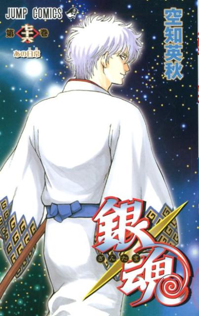 銀魂―ぎんたま― 76 | Gin Tama, Vol. 76