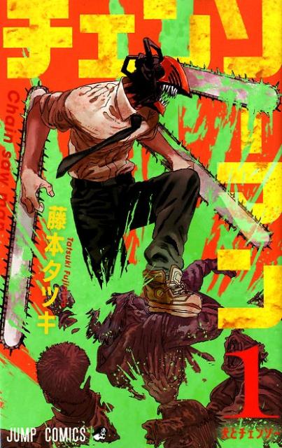 チェンソーマン 1 | Chainsaw Man Vol. 1
