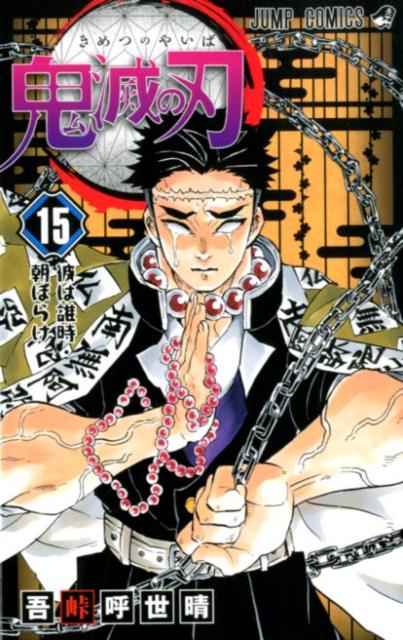 鬼滅の刃 １５ | Demon Slayer: Kimetsu no Yaiba, Vol. 15