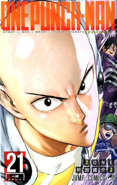 ワンパンマン　２１ | One-Punch Man, Vol. 21